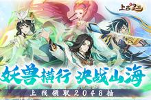 《上古有灵妖》官方最新<em>版</em>今日隆重更新 开启新服大礼包共襄盛举