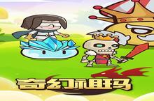 《奇幻祖玛（史莱姆爆砍0.1折）》全新涂装登场，焕新出击引领潮流