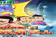《葫芦<em>兄弟</em>：七子降妖》<em>独家</em>大礼火爆来袭 最新版下载开启