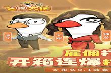 飞弹大侠（<em>0.1</em><em>折</em>鸭鸭<em>开箱</em>）：玩法全解析与趣味推荐