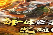 《大秦帝国风云录》海量大<em>礼包</em>等你来战 新版本大秦帝国风云录下载一并送上