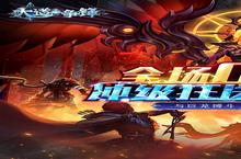 大道争锋（<em>0.1</em><em>折</em>魔幻龙神）人物选择指南：谁才是真正的战力天花板？
