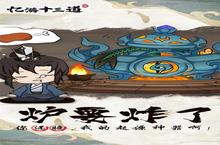 《忆游<em>十<em>三道</em></em>》新玩法爆料：文明巨作即将现世，英雄变得更强了！