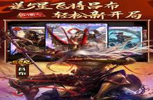 《啪啪三国》新服终于来了 新老玩家迎官方最新版共享多重大礼包