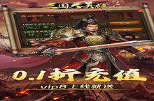 《三国大英雄》新服终于来了 新老玩家迎最新版共享多重礼包