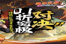 <em>魔法</em><em>无敌</em>（<em>0.1</em><em>折</em><em>就是</em><em>爆炸</em>）充值多少<em>折</em>扣？最新充值<em>折</em>扣介绍