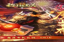 《<em>称王</em>魏蜀吴》新服终于来了 新老玩家迎官方最新版共享多重大礼包