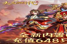 《大三国时代》五一限时活动