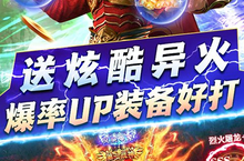 <em>怒剑</em><em>传说</em>：0.1折异火超爆，快速创建角色全攻略