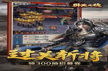《<em>卧龙</em><em>无敌</em>》新服终于来了 新老玩家迎官方最新版共享多重大礼包