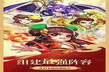 《西游记口袋版》官方最新版今日隆重更新 开启新服大礼包共襄盛举