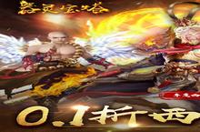 器灵宝塔（<em>0.1</em><em>折</em>西游<em>开箱</em>）安卓下载 2024最新版官方器灵宝塔（<em>0.1</em><em>折</em>西游<em>开箱</em>）下载地址整理分享