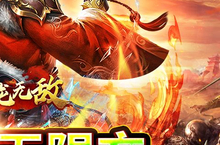 《<em>卧龙</em><em>无敌</em>（<em>0.1</em><em>折</em>送吕布<em>神将</em>）》全新涂装，焕新出击引领策略战场新潮流！