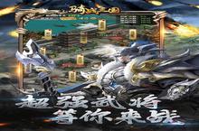 《骑战三国》新服终于来了 新老玩家迎全新版共享多重福利