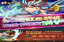 《卧龙三国》五一豪礼（线下申请）