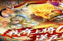《我有上将》极品礼遇高调来袭 最新<em>版</em>下载开启