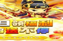 《碉堡三国（十连狂嗨0.1折）》全新涂装登场，焕新出击引领潮流！