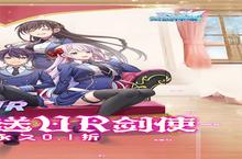 下载官方最新版《圣剑神域》领礼包 今天开新服创角享福利