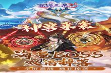 《百战三界2》新服强势开启 下载最新<em>版</em>百战三界2迎接新征程