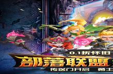 风暴奇兵（<em>0.1</em><em>折</em>部落怀旧版）安卓下载 2024最新版官方风暴奇兵（<em>0.1</em><em>折</em>部落怀旧版）下载地址整理