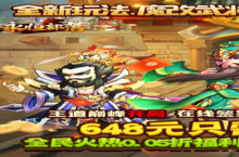 下载全新版《<em>永恒</em><em>部落</em>》领礼包 今天开新服登录享福利
