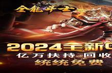 <em>全能</em><em>斗士</em>（<em>0.1</em><em>折</em><em>亿万</em><em>扶持</em>）安卓下载 2024最新版官方<em>全能</em><em>斗士</em>（<em>0.1</em><em>折</em><em>亿万</em><em>扶持</em>）下载地址整理分享