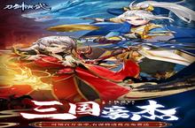 《<em>刀剑</em>演武》新服强势开启 下载最新版<em>刀剑</em>演武迎接新征程