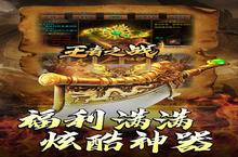 《王者之战》新服终于来了 新老玩家迎官方最新版共享多重大礼包