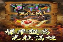 横版手游一个就够了 《王者之<em>战</em>》迎官方版紧急加开新服