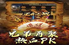 横版手游一个就够了 《王者之<em>战</em>》迎官方版紧急加开新服