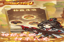 下载全新版《<em>三国</em><em>大乐</em><em>斗</em>》领礼包 今天开新服登录享福利