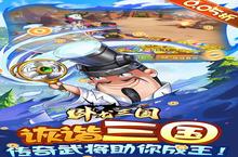 《卧龙三国》新服2024年05月27日开启 下载全新版《卧龙三国》专享新服礼包