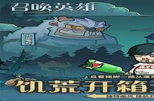 <em>召唤</em><em>英雄</em>（<em>0.1</em><em>折</em>饥荒开箱）安卓下载 2024最新版官方<em>召唤</em><em>英雄</em>（<em>0.1</em><em>折</em>饥荒开箱）下载地址整理分享