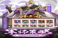 《斗三国》官方版今日隆重更新 开启新服礼包共襄盛举