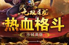 横版手游《<em>无双</em><em>屠龙</em>》开新服 数万玩家已更新官方版