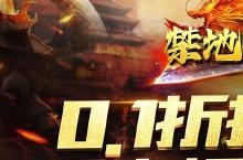 《禁地之战》新服隆重开启 下载官方最新<em>版</em>禁地之战迎接新征程