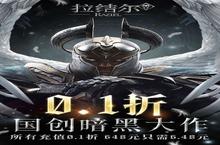 <em>拉<em>结尔</em></em>（<em>0.1</em><em>折</em><em>暗黑</em><em>巨作</em>）安卓下载 2024最新版官方<em>拉<em>结尔</em></em>（<em>0.1</em><em>折</em><em>暗黑</em><em>巨作</em>）下载地址整理分享