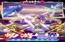 《太古神王2》超火新服官方最新版开启 下载官方最新版迎风起航