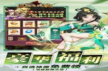 《三国志战歌》新服等你来战 官方最新版三国志战歌下载一并送上