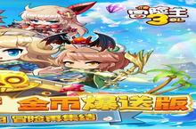《冒险王3OL》<em>新</em>服终于来了 <em>新</em>老玩家迎最<em>新</em>版共享多重礼包