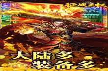 《征战王权》新服终于来了 新老玩家迎官方最新<em>版</em>共享多重大礼包