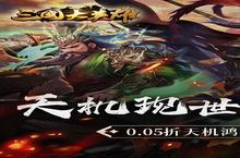 下载最新版《三国大英雄》领礼包 2024年10月10日开新服入驻享福利