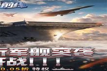 《海战前线》万人排队盛极一时 2024年06月16日开新服迎大佬回归