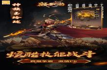 《战西游》海量大礼包等你来战 <em>新</em><em>版</em>本战西游下载一并送上