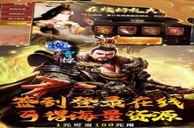 霸者归来（0.1折三国爆爽攻城）充值多少折扣？最新充值折扣介绍