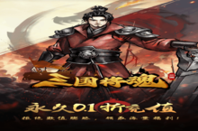 下载官方最新版《三国将魂》领礼包 明天开新服创角享福利
