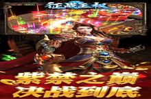 下载官方最新版《征战王权》领礼包 2024年07月11日开新服创角享福利