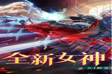 《女神联盟2》新服隆重开启 下载官方最新版女神联盟2迎接新征程