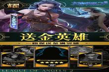 下载官方最新版《女神联盟2》领礼包 明天开新服创角享福利