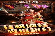 下载官方最新版《禁地之<em>战</em>》 磨刀霍霍向新服